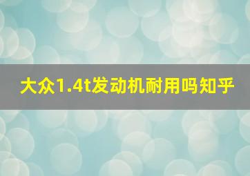 大众1.4t发动机耐用吗知乎