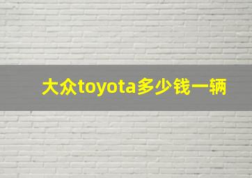 大众toyota多少钱一辆