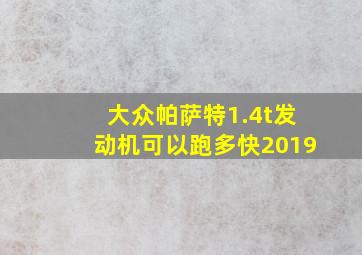 大众帕萨特1.4t发动机可以跑多快2019