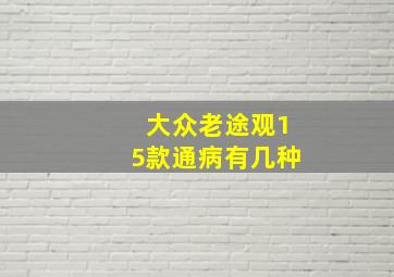 大众老途观15款通病有几种