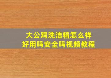 大公鸡洗洁精怎么样好用吗安全吗视频教程