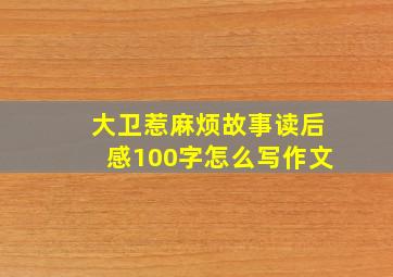 大卫惹麻烦故事读后感100字怎么写作文