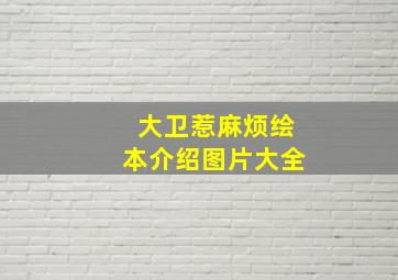 大卫惹麻烦绘本介绍图片大全