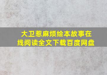 大卫惹麻烦绘本故事在线阅读全文下载百度网盘