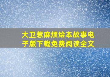 大卫惹麻烦绘本故事电子版下载免费阅读全文