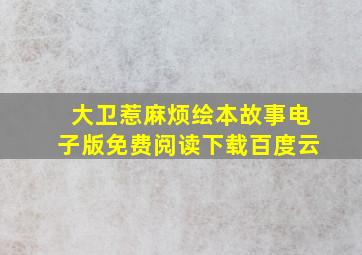 大卫惹麻烦绘本故事电子版免费阅读下载百度云