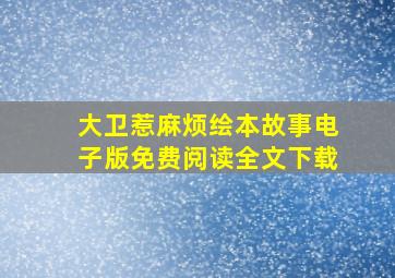 大卫惹麻烦绘本故事电子版免费阅读全文下载