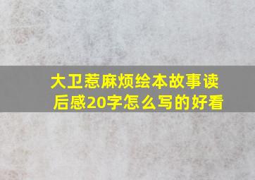 大卫惹麻烦绘本故事读后感20字怎么写的好看