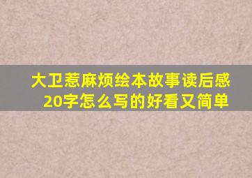 大卫惹麻烦绘本故事读后感20字怎么写的好看又简单