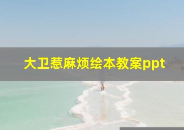 大卫惹麻烦绘本教案ppt