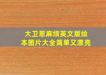 大卫惹麻烦英文版绘本图片大全简单又漂亮