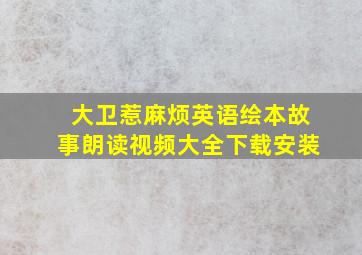 大卫惹麻烦英语绘本故事朗读视频大全下载安装