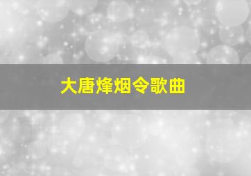 大唐烽烟令歌曲