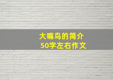 大嘴鸟的简介50字左右作文