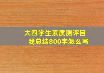 大四学生素质测评自我总结800字怎么写