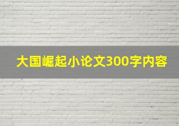 大国崛起小论文300字内容