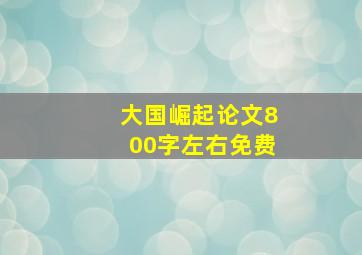 大国崛起论文800字左右免费