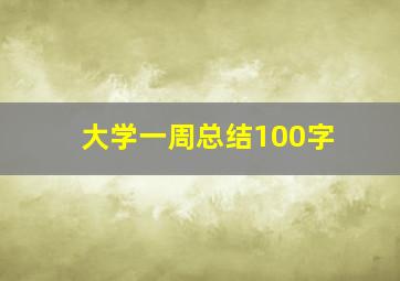 大学一周总结100字