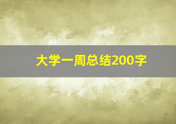 大学一周总结200字