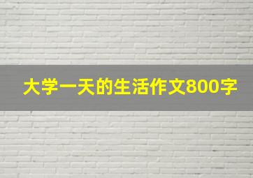 大学一天的生活作文800字