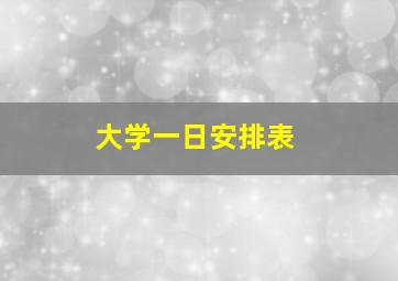 大学一日安排表