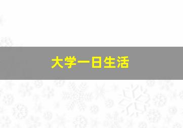 大学一日生活