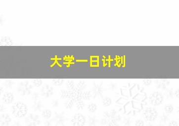 大学一日计划