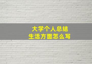 大学个人总结生活方面怎么写