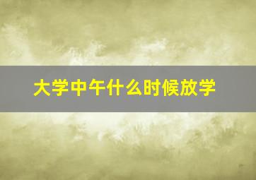 大学中午什么时候放学