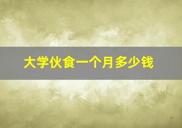 大学伙食一个月多少钱