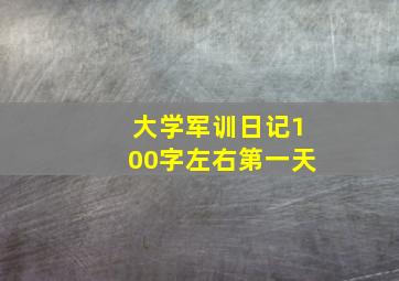 大学军训日记100字左右第一天