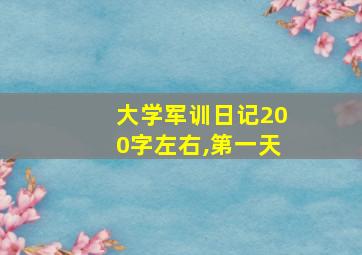 大学军训日记200字左右,第一天