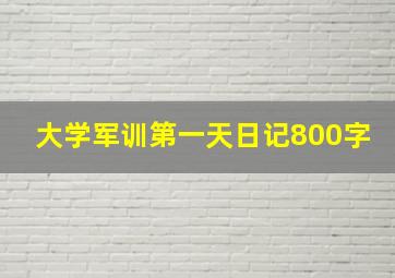 大学军训第一天日记800字