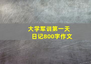 大学军训第一天日记800字作文