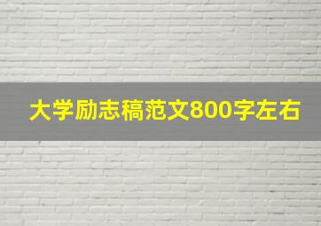 大学励志稿范文800字左右