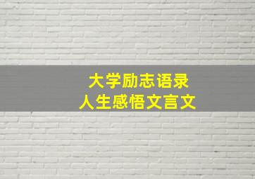 大学励志语录人生感悟文言文