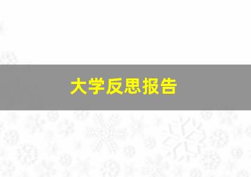 大学反思报告