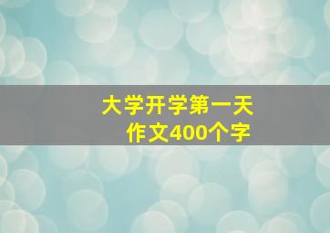 大学开学第一天作文400个字