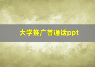 大学推广普通话ppt