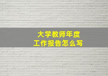 大学教师年度工作报告怎么写