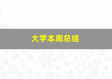 大学本周总结