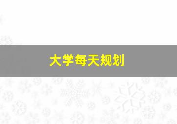 大学每天规划