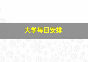 大学每日安排