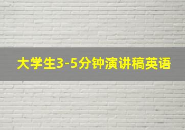 大学生3-5分钟演讲稿英语