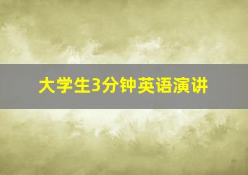 大学生3分钟英语演讲