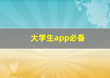 大学生app必备