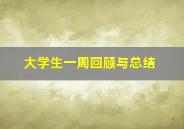 大学生一周回顾与总结