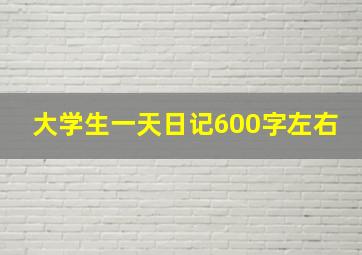 大学生一天日记600字左右