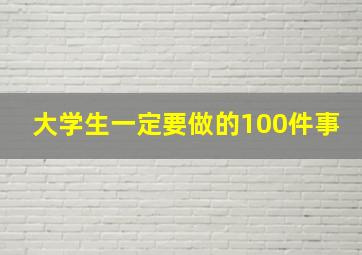 大学生一定要做的100件事