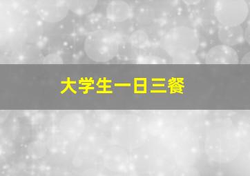 大学生一日三餐